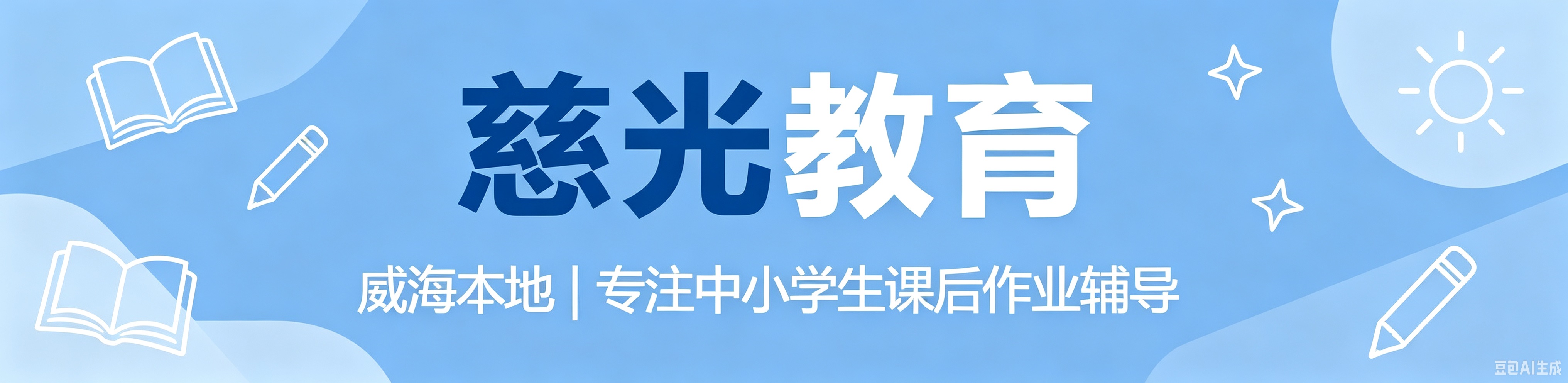慈光教育顶部横幅